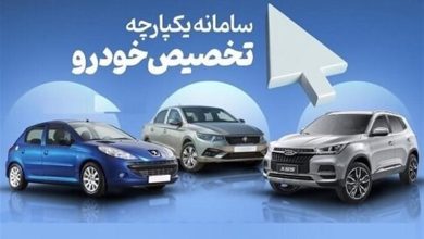 "سامانه یکپارچه فروش خودروها: اقدامات جدید بازار خودرو در پی افزایش انصرافی‌ها"