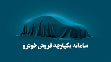 عرضه ۸ خودروی جدید ایران خودرو از طریق سامانه یکپارچه