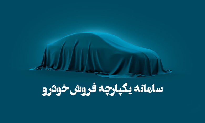 عرضه ۸ خودروی جدید ایران خودرو از طریق سامانه یکپارچه