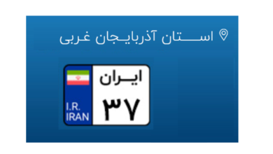 پلاک ماشین ایران 37 مال کجاست؟