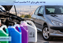 بهترین ضد یخ برای 206 تیپ 2 و تیپ 5 کدام است؟
