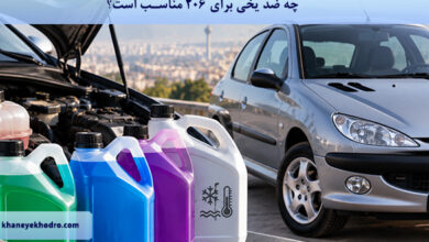 بهترین ضد یخ برای 206 تیپ 2 و تیپ 5 کدام است؟
