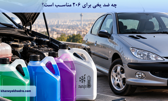 بهترین ضد یخ برای 206 تیپ 2 و تیپ 5 کدام است؟