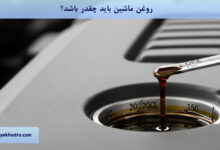 روغن ماشین باید چقدر باشد؟