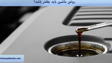 روغن ماشین باید چقدر باشد؟