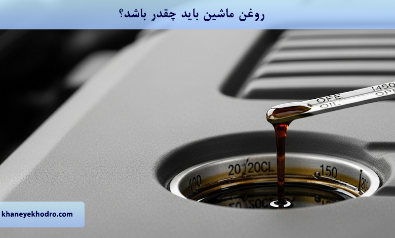 روغن ماشین باید چقدر باشد؟