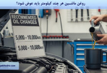 روغن ماشین هر چند کیلومتر باید عوض شود؟