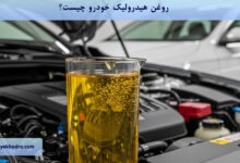روغن هیدرولیک خودرو چیست؟