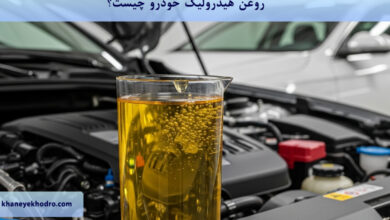 روغن هیدرولیک خودرو چیست؟