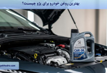 بهترین روغن خودرو برای پژو چیست؟
