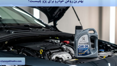 بهترین روغن خودرو برای پژو چیست؟