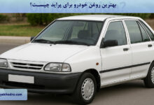 بهترین روغن خودرو برای پراید چیست؟