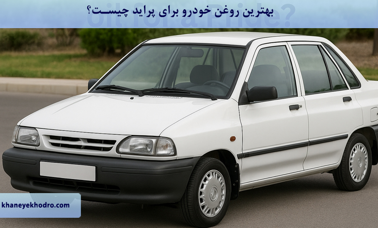 بهترین روغن خودرو برای پراید چیست؟