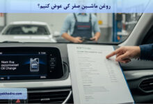 روغن ماشین صفر کی عوض کنیم؟