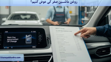 روغن ماشین صفر کی عوض کنیم؟
