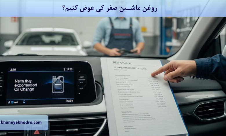 روغن ماشین صفر کی عوض کنیم؟