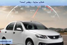 شتاب ساینا s چقدر است؟