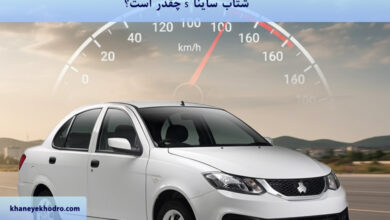 شتاب ساینا s چقدر است؟
