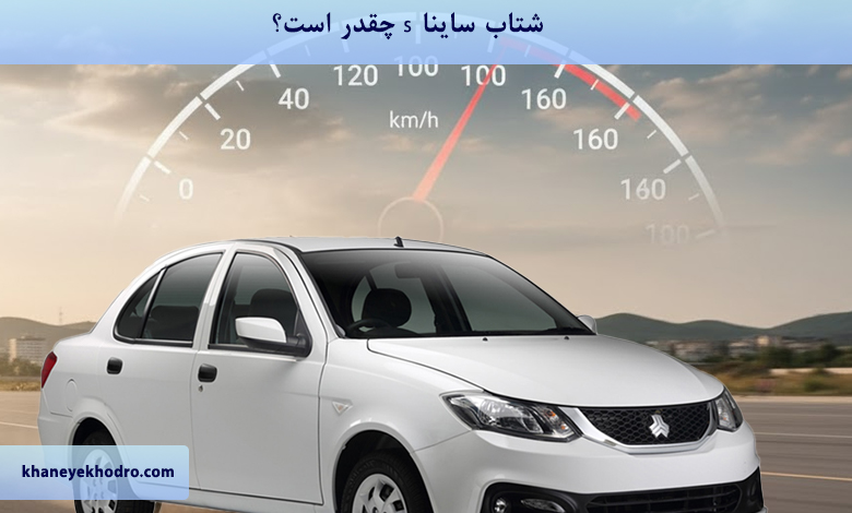 شتاب ساینا s چقدر است؟