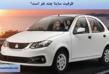 ظرفیت ساینا چند نفر است؟