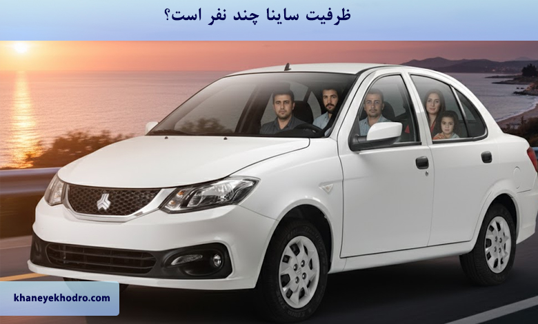 ظرفیت ساینا چند نفر است؟