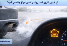آیا خرابی اگزوز باعث روشن شدن چراغ چک می شود؟