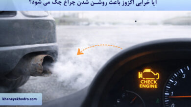آیا خرابی اگزوز باعث روشن شدن چراغ چک می شود؟
