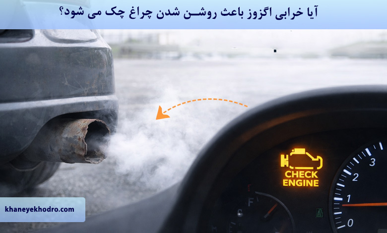 آیا خرابی اگزوز باعث روشن شدن چراغ چک می شود؟