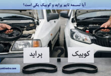 آیا تسمه تایم پراید و کوییک یکی است؟