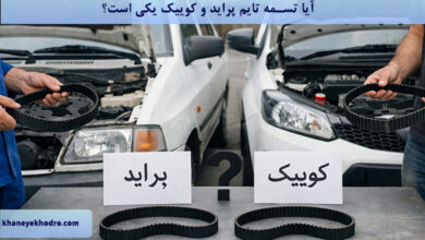 آیا تسمه تایم پراید و کوییک یکی است؟