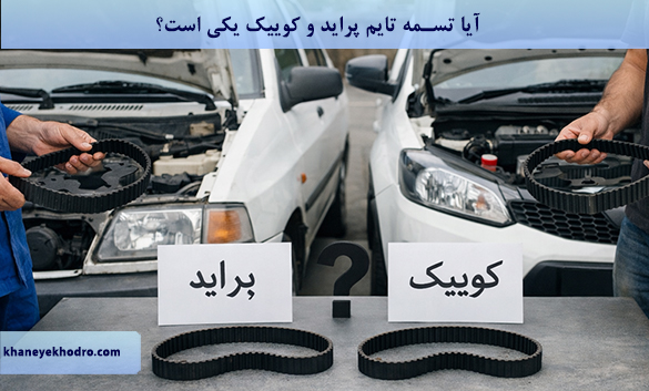 آیا تسمه تایم پراید و کوییک یکی است؟