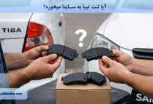 آیا لنت تیبا به ساینا میخوره؟