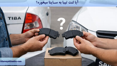 آیا لنت تیبا به ساینا میخوره؟