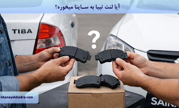 آیا لنت تیبا به ساینا میخوره؟