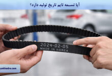 آیا تسمه تایم تاریخ تولید دارد؟