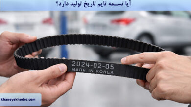 آیا تسمه تایم تاریخ تولید دارد؟