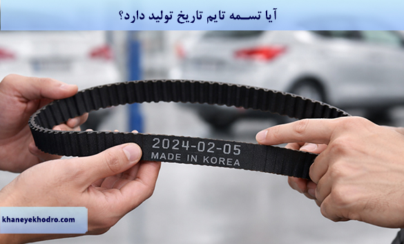 آیا تسمه تایم تاریخ تولید دارد؟
