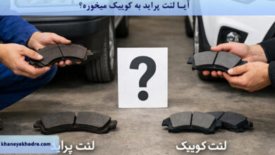 آیا لنت پراید به کوییک میخوره؟