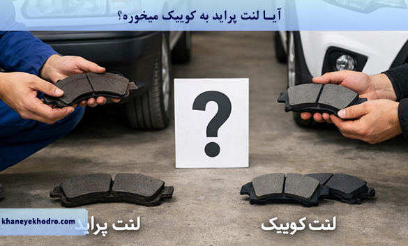 آیا لنت پراید به کوییک میخوره؟