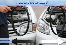 آیا تسمه تایم پراید به تیبا میخوره؟