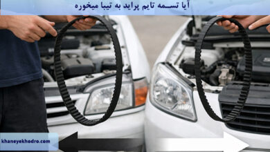 آیا تسمه تایم پراید به تیبا میخوره؟