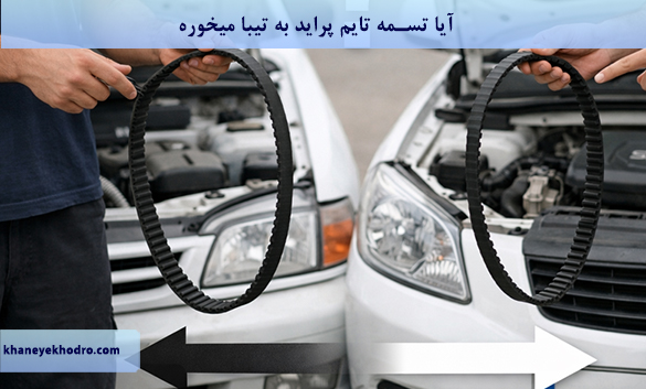 آیا تسمه تایم پراید به تیبا میخوره؟