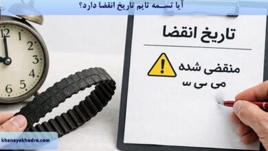 آیا تسمه تایم تاریخ انقضا دارد؟