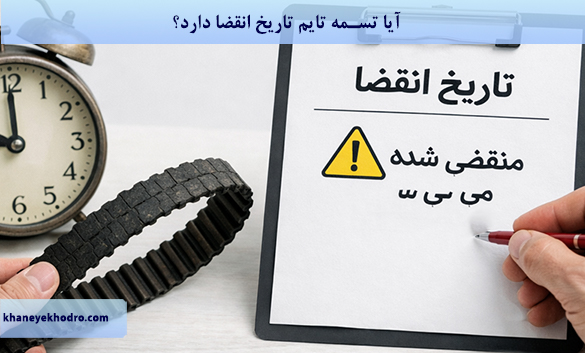 آیا تسمه تایم تاریخ انقضا دارد؟