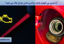 آیا بنزین بی کیفیت باعث روشن شدن چراغ چک می شود؟