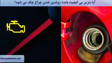 آیا بنزین بی کیفیت باعث روشن شدن چراغ چک می شود؟