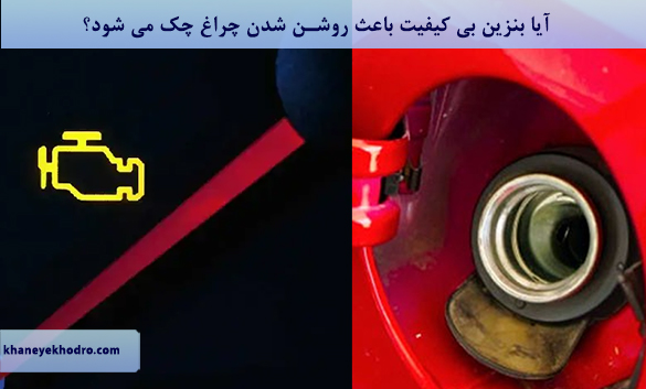 آیا بنزین بی کیفیت باعث روشن شدن چراغ چک می شود؟
