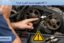 از کجا بفهمیم تسمه تایم رد کرده؟