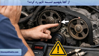 از کجا بفهمیم تسمه تایم رد کرده؟