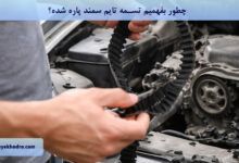 چطور بفهمیم تسمه تایم سمند پاره شده؟